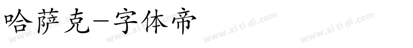 哈萨克字体转换