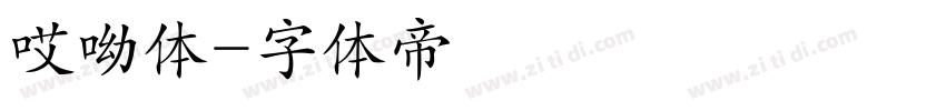 哎呦体字体转换