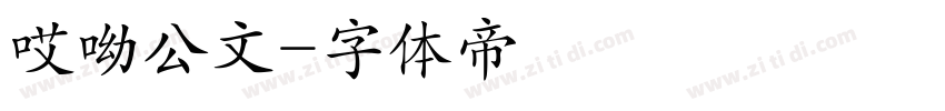 哎呦公文字体转换