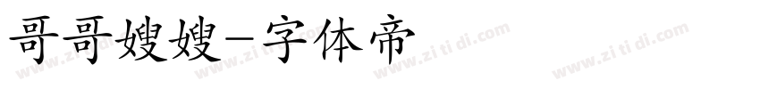 哥哥嫂嫂字体转换