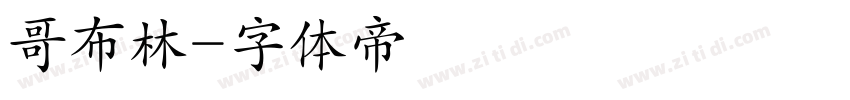 哥布林字体转换
