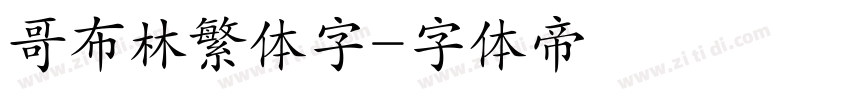 哥布林繁体字字体转换