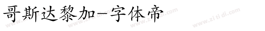 哥斯达黎加字体转换