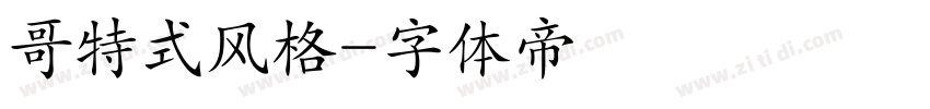 哥特式风格字体转换