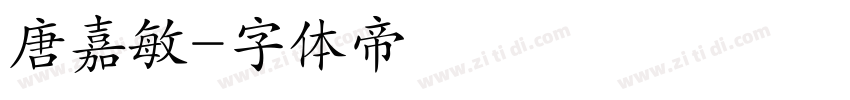 唐嘉敏字体转换