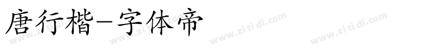 唐行楷字体转换