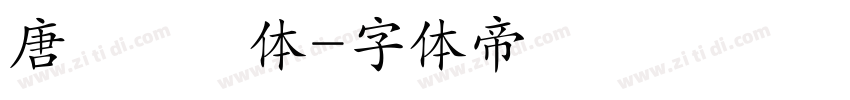 唐風隷書体字体转换