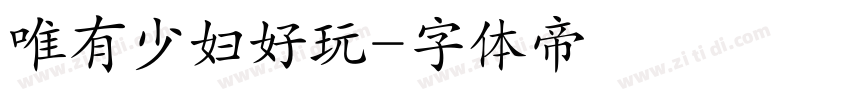 唯有少妇好玩字体转换