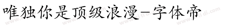 唯独你是顶级浪漫字体转换