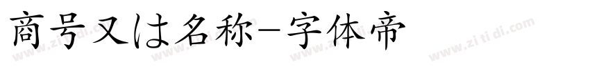 商号又は名称字体转换