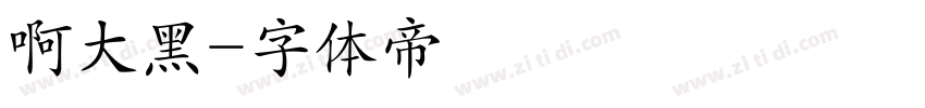 啊大黑字体转换