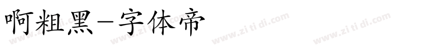 啊粗黑字体转换