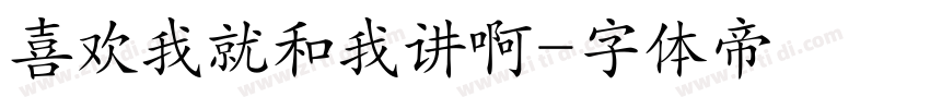 喜欢我就和我讲啊字体转换