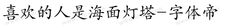 喜欢的人是海面灯塔字体转换