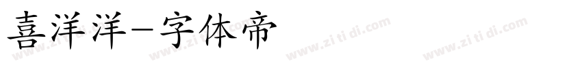 喜洋洋字体转换