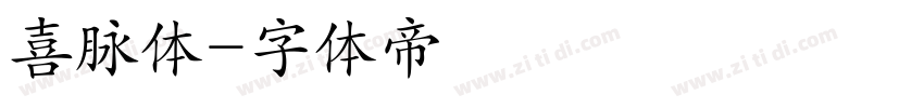 喜脉体字体转换