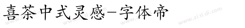 喜茶中式灵感字体转换