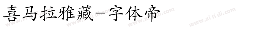 喜马拉雅藏字体转换