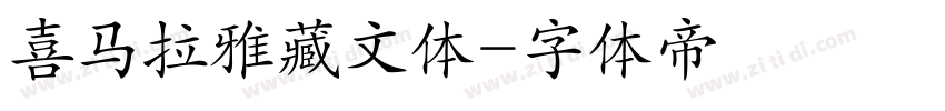 喜马拉雅藏文体字体转换