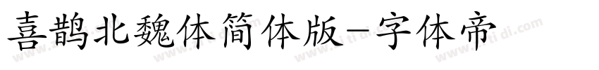 喜鹊北魏体简体版字体转换
