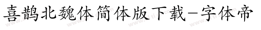 喜鹊北魏体简体版下载字体转换