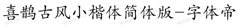 喜鹊古风小楷体简体版字体转换