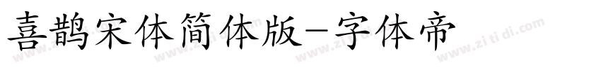 喜鹊宋体简体版字体转换