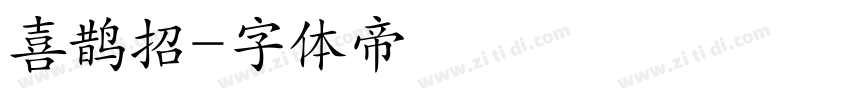 喜鹊招字体转换