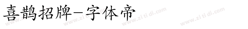 喜鹊招牌字体转换