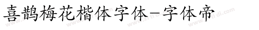 喜鹊梅花楷体字体字体转换