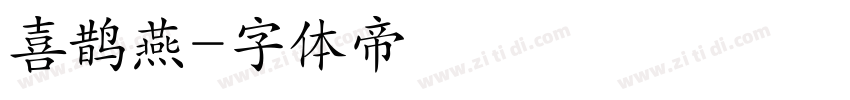 喜鹊燕字体转换