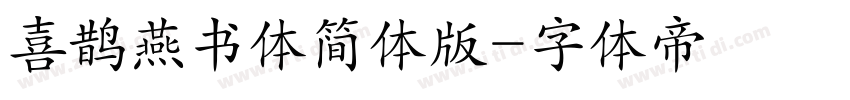 喜鹊燕书体简体版字体转换