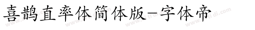 喜鹊直率体简体版字体转换
