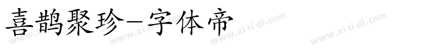 喜鹊聚珍字体转换