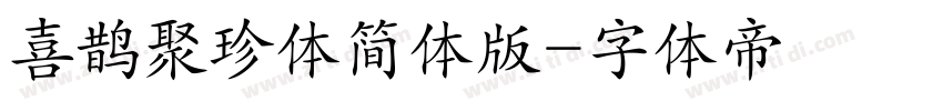 喜鹊聚珍体简体版字体转换
