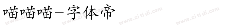 喵喵喵字体转换