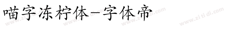 喵字冻柠体字体转换