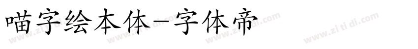 喵字绘本体字体转换