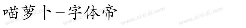 喵萝卜字体转换
