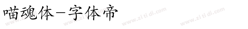 喵魂体字体转换