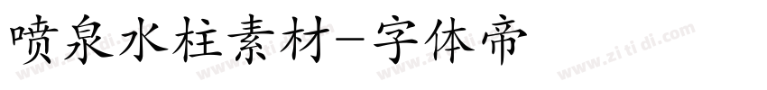 喷泉水柱素材字体转换