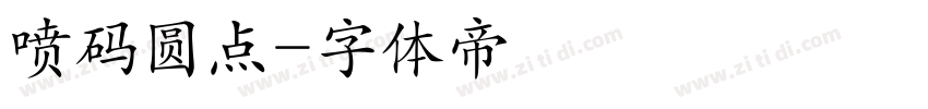 喷码圆点字体转换