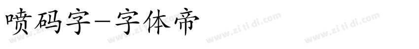 喷码字字体转换