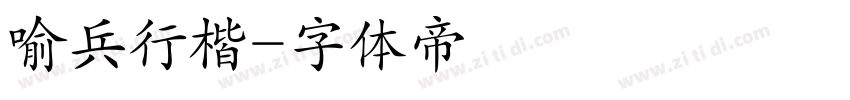 喻兵行楷字体转换