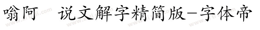 嗡阿吽说文解字精简版字体转换