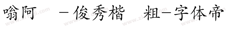 嗡阿吽－俊秀楷書粗字体转换