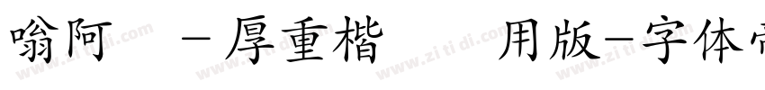 嗡阿吽－厚重楷書試用版字体转换