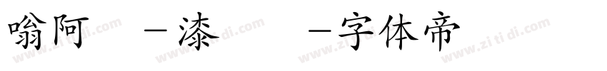 嗡阿吽－漆書體字体转换