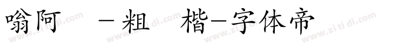 嗡阿吽－粗顏楷字体转换