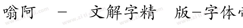 嗡阿吽－說文解字精簡版字体转换